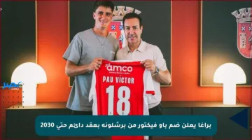 براغا يعلن ضم باو فيكتور من برشلونة بعقد دائم حتى 2030